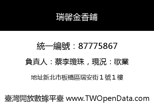 瑞馨金香鋪