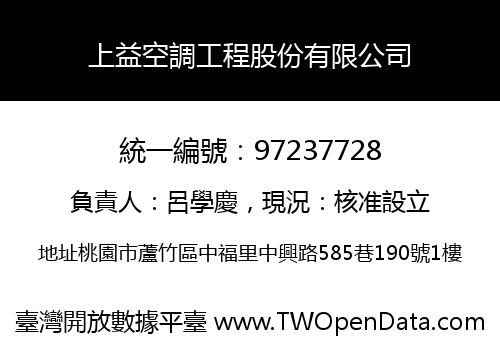 上益空調工程股份有限公司