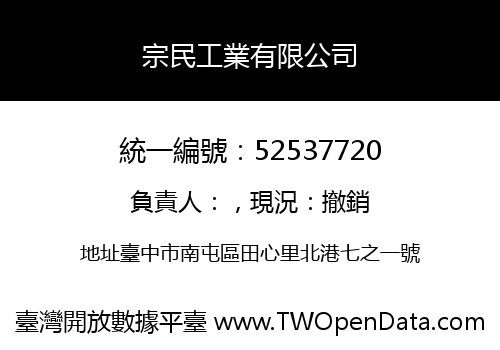 宗民工業有限公司
