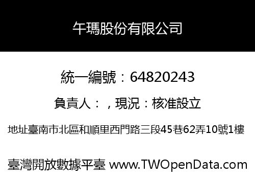 午瑪股份有限公司
