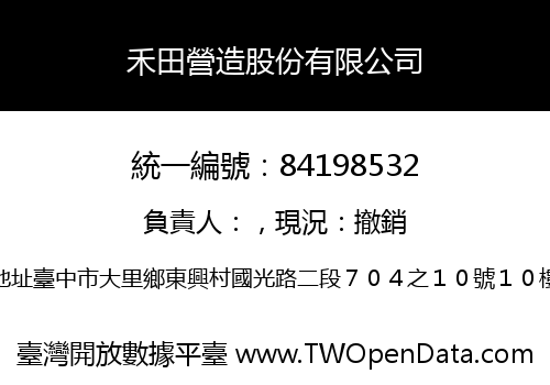 禾田營造股份有限公司