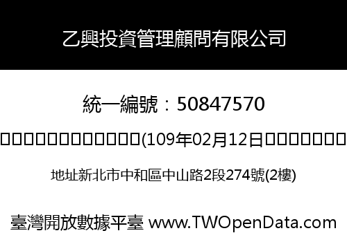 乙興投資管理顧問有限公司