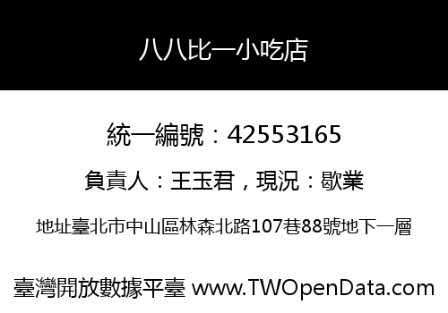 八八比一小吃店