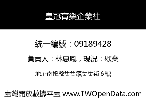 皇冠育樂企業社