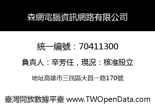 森網電腦資訊網路有限公司