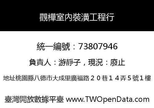 觀樺室內裝潢工程行