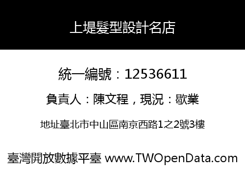 上堤髮型設計名店