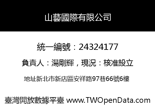山藝國際有限公司