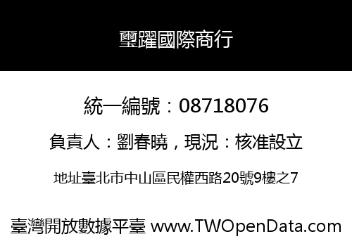 璽躍國際商行
