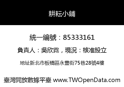耕耘小鋪