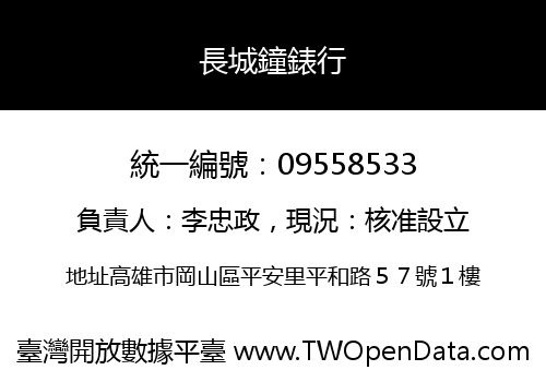 長城鐘錶行