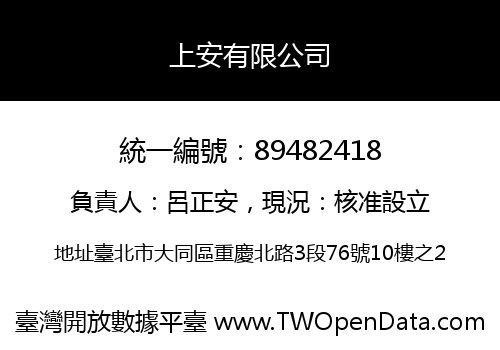 上安有限公司