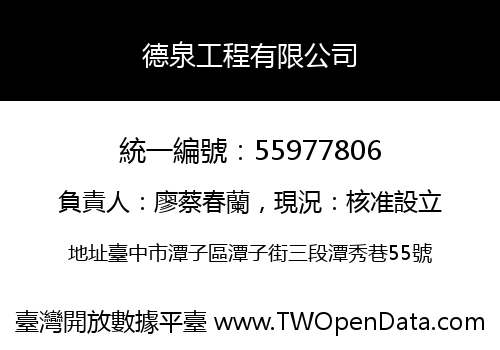 德泉工程有限公司