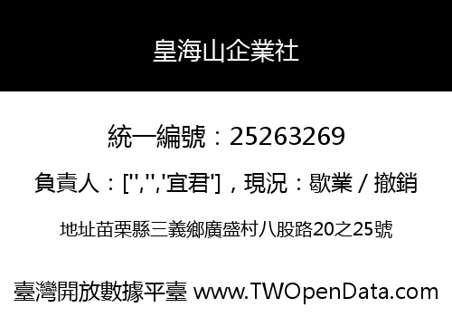 皇海山企業社