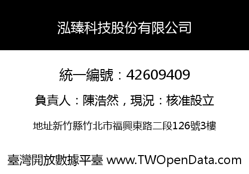 泓臻科技股份有限公司