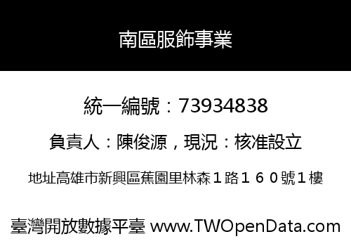 南區服飾事業
