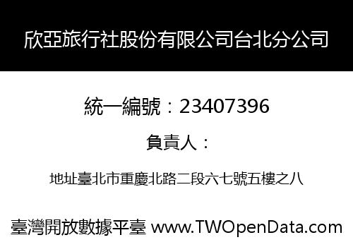 欣亞旅行社股份有限公司台北分公司