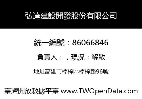 弘達建設開發股份有限公司