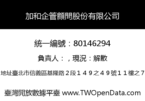 加和企管顧問股份有限公司