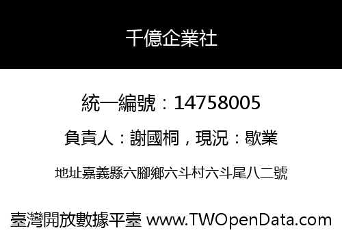 千億企業社