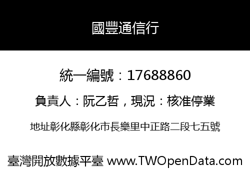 國豐通信行