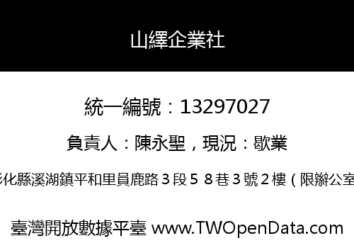 山繹企業社