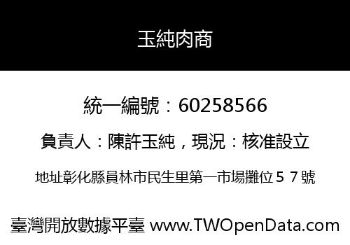 玉純肉商