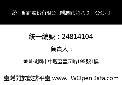 統一超商股份有限公司桃園市第八０一分公司