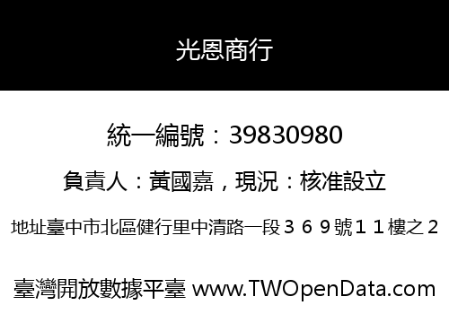 光恩商行