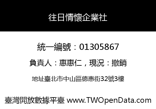 往日情懷企業社