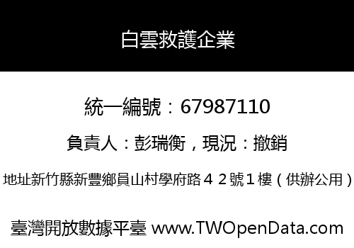 白雲救護企業