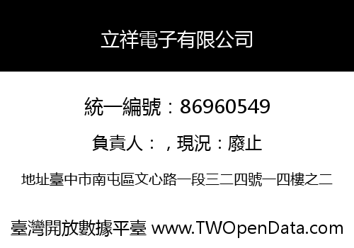 立祥電子有限公司