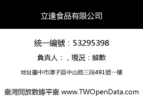 立達食品有限公司
