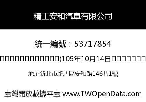 精工安和汽車有限公司