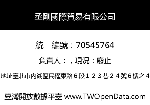 丞剛國際貿易有限公司