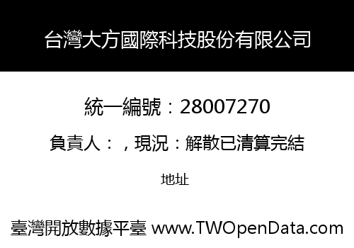 台灣大方國際科技股份有限公司