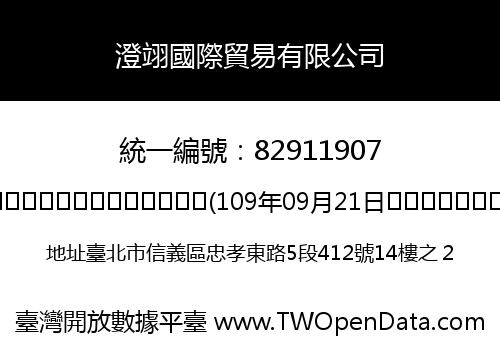 澄翊國際貿易有限公司