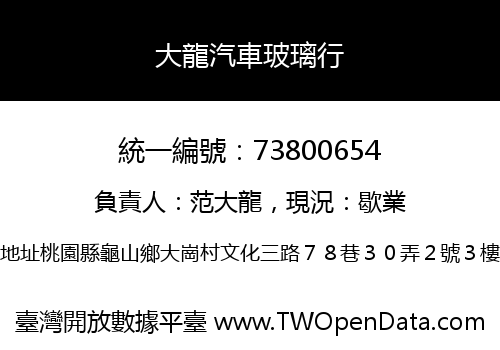 大龍汽車玻璃行