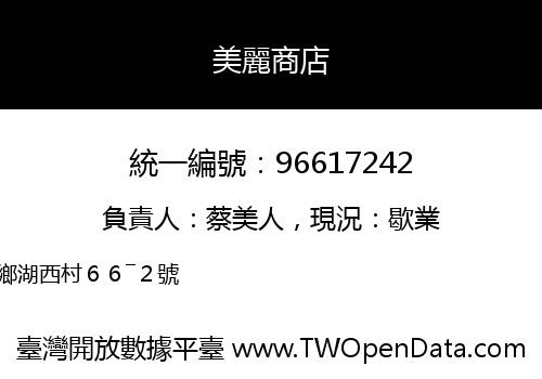 美麗商店
