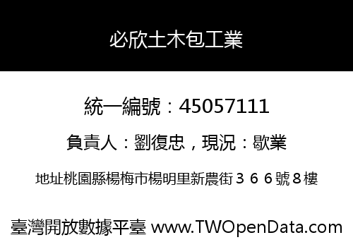 必欣土木包工業