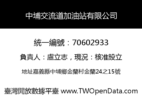 中埔交流道加油站有限公司