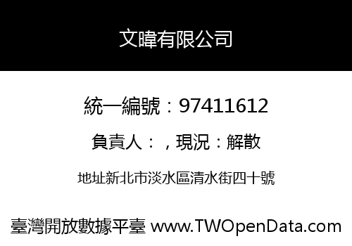 文暐有限公司
