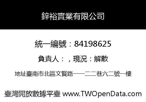 鋅裕實業有限公司