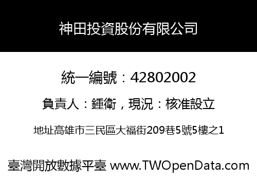 神田投資股份有限公司
