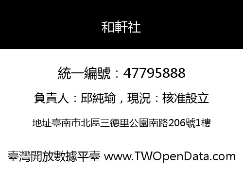 和軒社