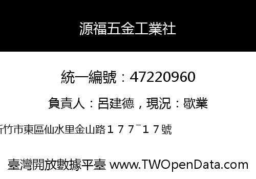 源福五金工業社