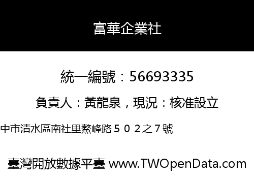 富華企業社
