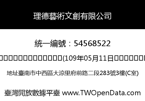 理德藝術文創有限公司