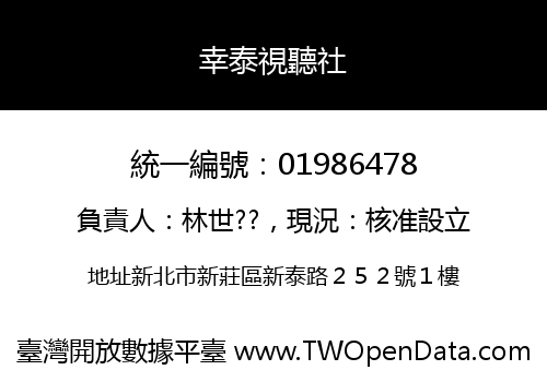 幸泰視聽社