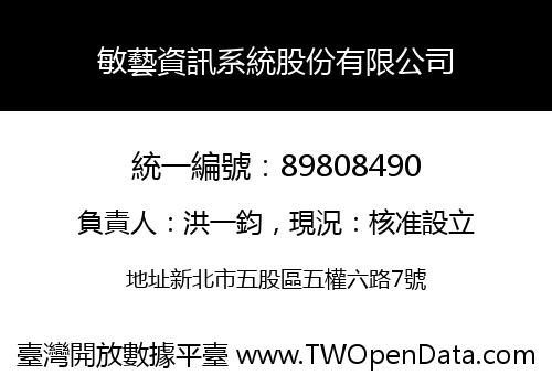 敏藝資訊系統股份有限公司